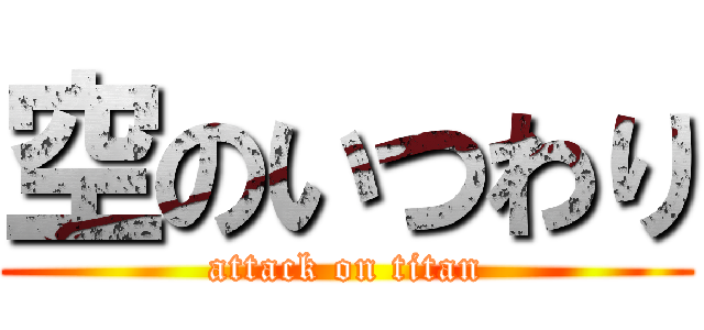 空のいつわり (attack on titan)