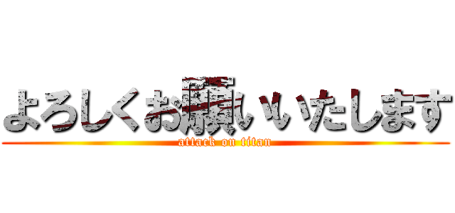 よろしくお願いいたします (attack on titan)