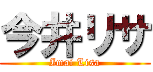 今井リサ (Imai Lisa)