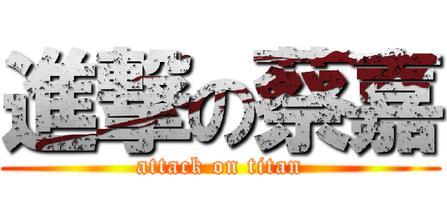 進撃の蔡嘉 (attack on titan)