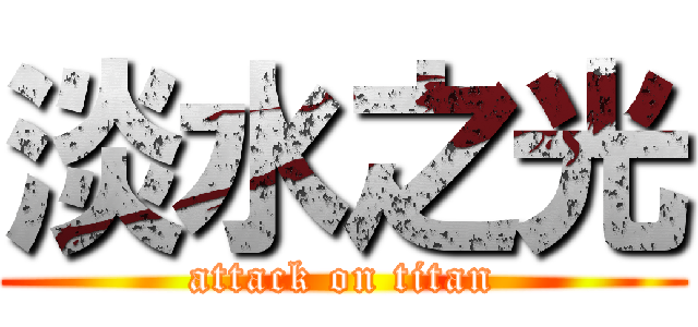 淡水之光 (attack on titan)