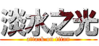 淡水之光 (attack on titan)