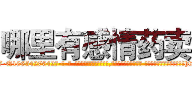 哪里有感情药卖 (哪里有感情药卖【电-话151x68344x817-Q1065427042元-吉-药-业】我们做的是长期生意,靠的是老客户长期支持 哪里有感情药卖在发表了一篇http://sngk.net/YCkKL4

参考消息网我们做的是长期生意,靠的是老客户长期支持也许我们早该意识到，就连鲍勃·霍斯金斯（金球奖戏剧类电影男主角 
)