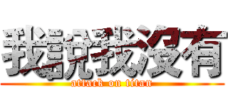 我說我沒有 (attack on titan)