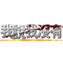 我說我沒有 (attack on titan)