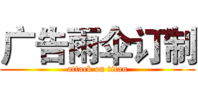 广告雨伞订制 (attack on titan)