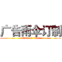 广告雨伞订制 (attack on titan)