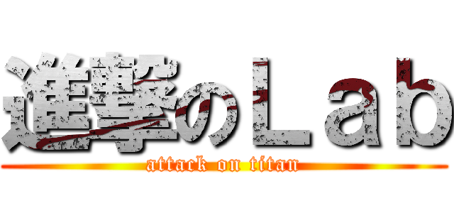 進撃のＬａｂ (attack on titan)