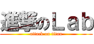進撃のＬａｂ (attack on titan)