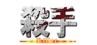 殺手 (Killer)