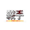 殺手 (Killer)