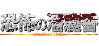 恐怖の潘麗香 (attack on titan)