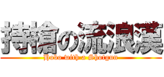 持槍の流浪漢 (Hobo with a Shotgun)