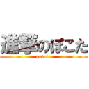 進撃のぽこた (pokota)