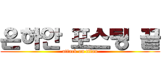 은하안 포스팅 끝 (attack on titan)