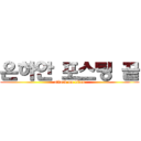 은하안 포스팅 끝 (attack on titan)