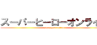 スーパーヒーローオンライン (super hero online)