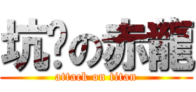 坑爹の赤龍 (attack on titan)