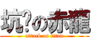 坑爹の赤龍 (attack on titan)