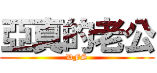 亞真的老公 (DFS)