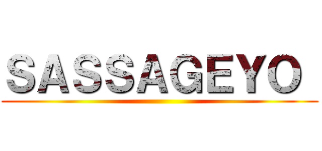 ＳＡＳＳＡＧＥＹＯ  ()