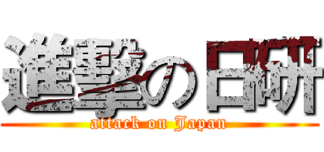進擊の日研 (attack on Japan)