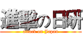 進擊の日研 (attack on Japan)