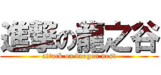 進撃の龍之谷 (attack on dragon nest)