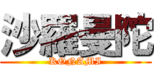 沙羅曼陀 (KONAMI)