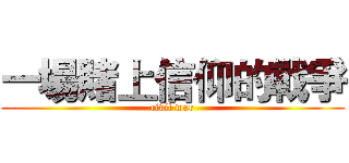 一場賭上信仰的戰爭 (civil war)