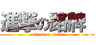 進撃の路牌  (attack on titan)