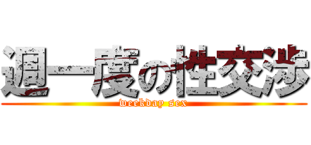 週一度の性交渉 (weekday sex)