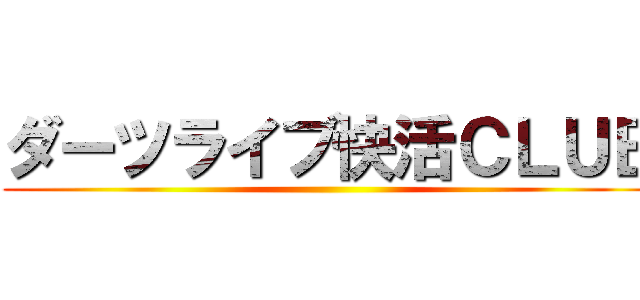 ダーツライブ快活ＣＬＵＢ ()