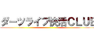 ダーツライブ快活ＣＬＵＢ ()