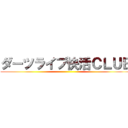 ダーツライブ快活ＣＬＵＢ ()