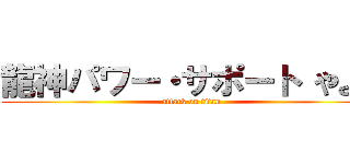 龍神パワー・サポート やよい (attack on titan)