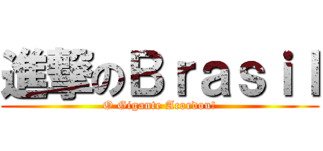 進撃のＢｒａｓｉｌ (O Gigante Acordou!)