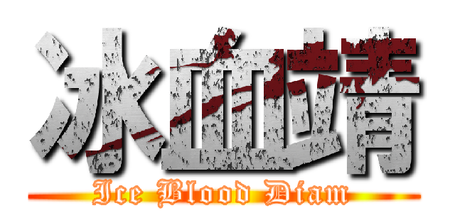 冰血靖 (Ice Blood Diam)