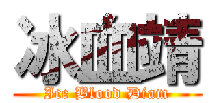 冰血靖 (Ice Blood Diam)