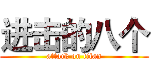 进击的八个 (attack on titan)