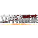 立祥豬麗葉 (attack on titan)