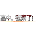 高中，我来了！ (attack on titan)