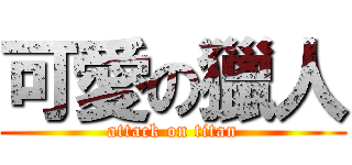 可愛の獵人 (attack on titan)