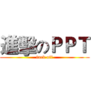 進擊のＰＰＴ (fuck off)