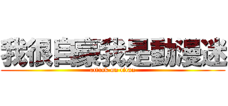 我很自豪我是動漫迷 (attack on titan)