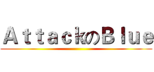 ＡｔｔａｃｋのＢｌｕｅ ()