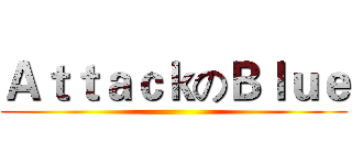 ＡｔｔａｃｋのＢｌｕｅ ()