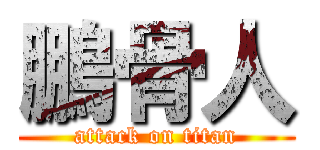 鵬骨人 (attack on titan)