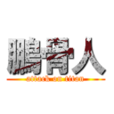 鵬骨人 (attack on titan)