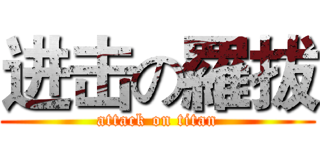 进击の羅拔 (attack on titan)